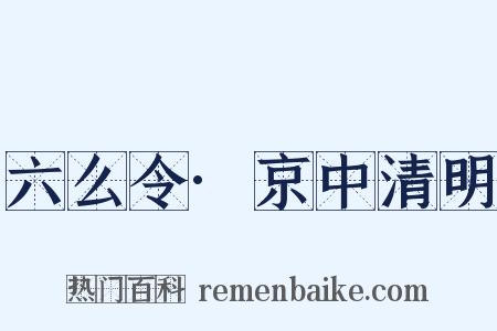 六么令·京中清明是什么意思的图片